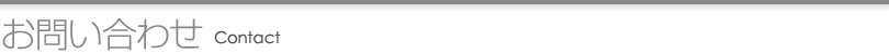 お問い合わせ Contact
