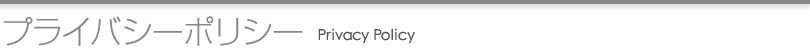 プライバシーポリシー Privacy Policy