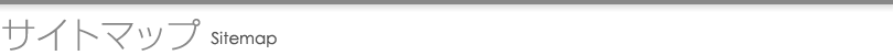 サイトマップ Sitemap